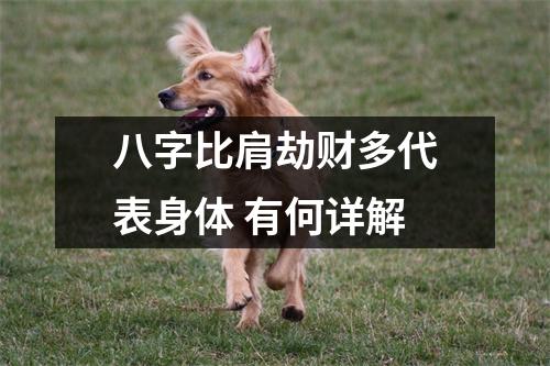 八字比肩劫财多代表身体有何详解